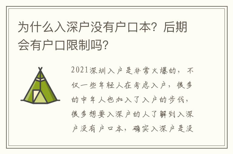 為什么入深戶沒有戶口本？后期會(huì)有戶口限制嗎？