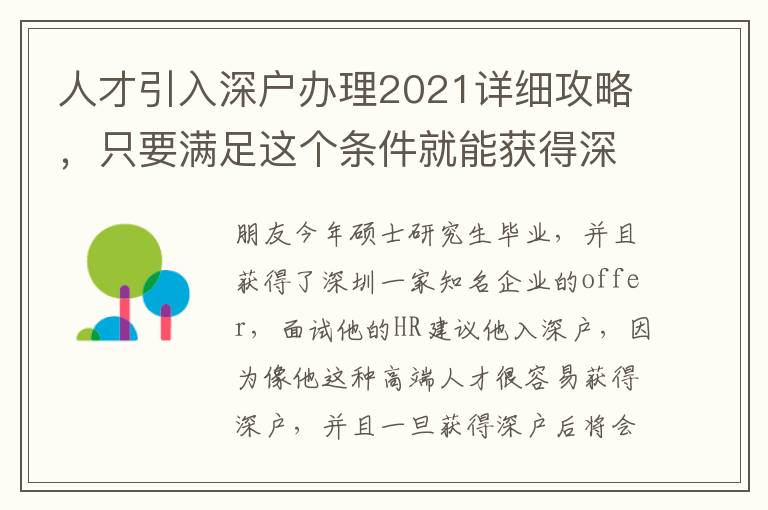 人才引入深戶辦理2021詳細(xì)攻略，只要滿足這個條件就能獲得深戶
