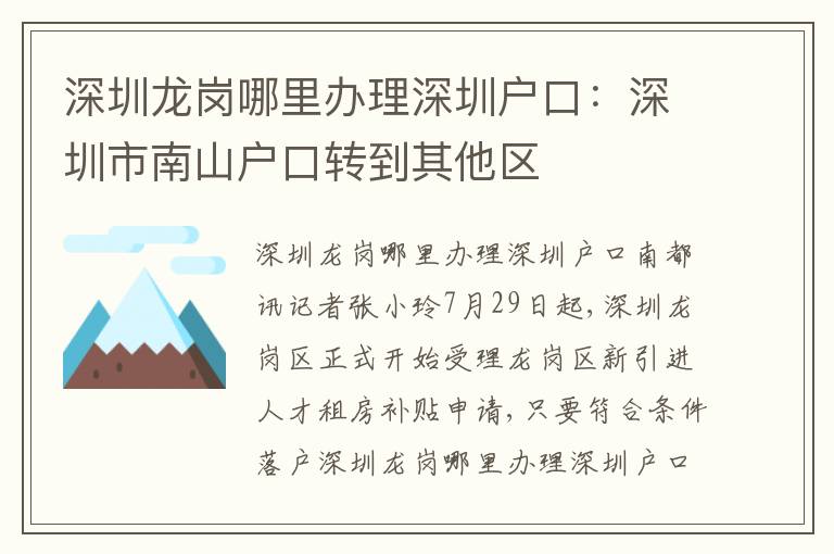 深圳龍崗哪里辦理深圳戶口：深圳市南山戶口轉(zhuǎn)到其他區(qū)