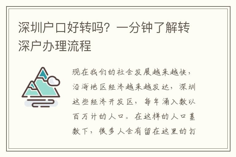 深圳戶口好轉嗎？一分鐘了解轉深戶辦理流程