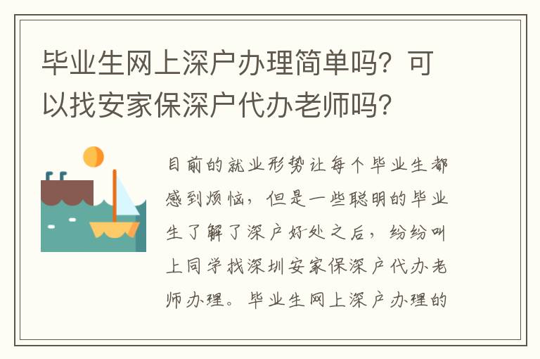 畢業生網上深戶辦理簡單嗎？可以找安家保深戶代辦老師嗎？