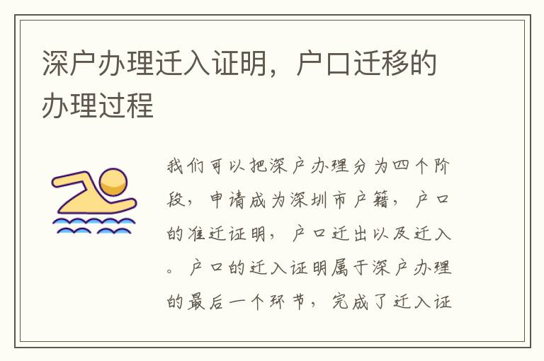 深戶辦理遷入證明，戶口遷移的辦理過程