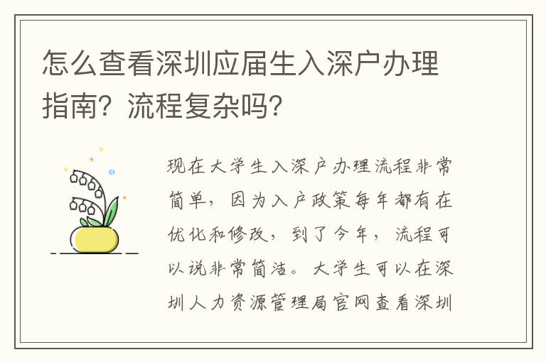 怎么查看深圳應屆生入深戶辦理指南？流程復雜嗎？
