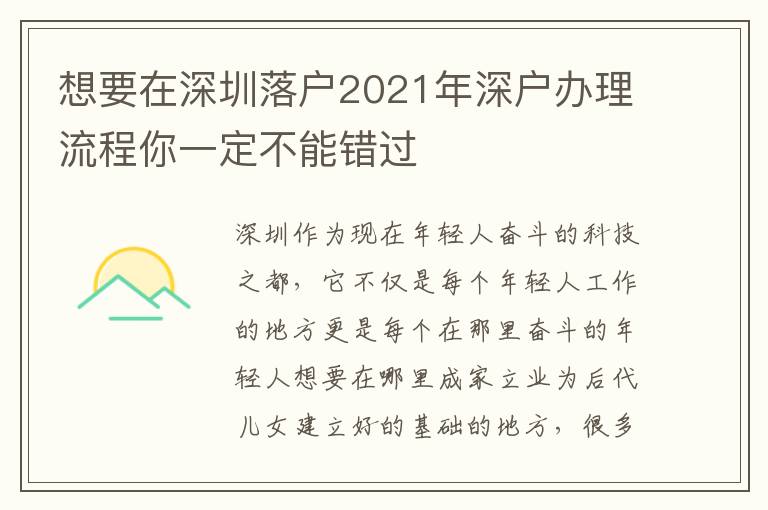 想要在深圳落戶2021年深戶辦理流程你一定不能錯(cuò)過