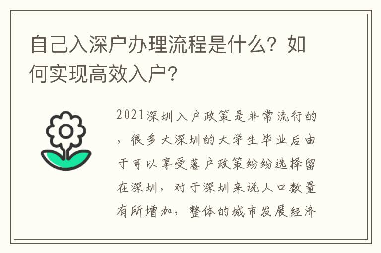 自己入深戶辦理流程是什么？如何實(shí)現(xiàn)高效入戶？