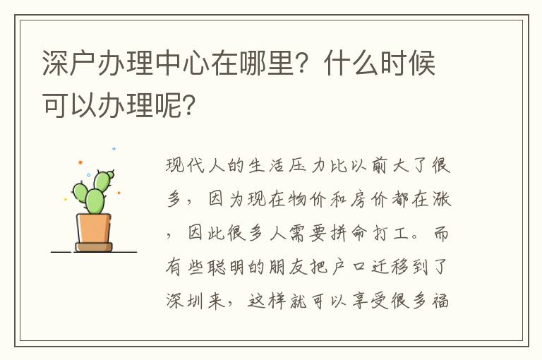 深戶辦理中心在哪里？什么時候可以辦理呢？