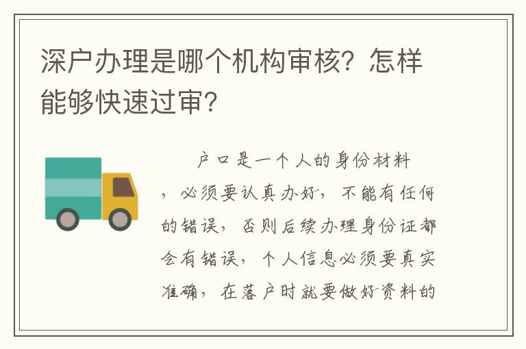 深戶辦理是哪個機構審核？怎樣能夠快速過審？