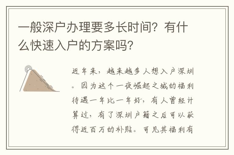 一般深戶辦理要多長時間？有什么快速入戶的方案嗎？