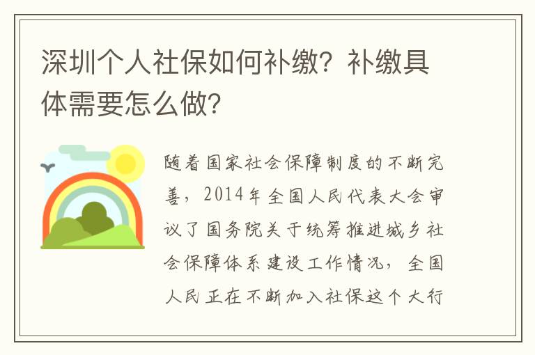 深圳個人社保如何補繳？補繳具體需要怎么做？