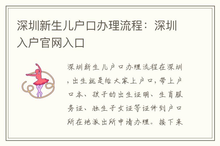 深圳新生兒戶口辦理流程：深圳入戶官網(wǎng)入口