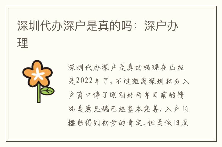 深圳代辦深戶是真的嗎：深戶辦理