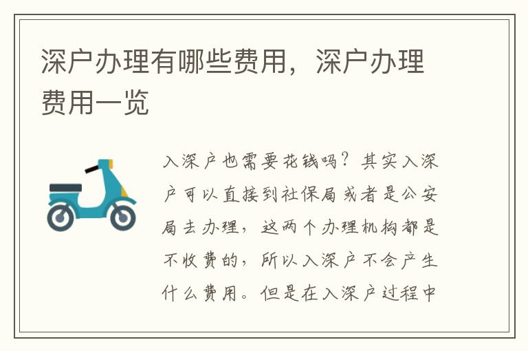 深戶辦理有哪些費用，深戶辦理費用一覽