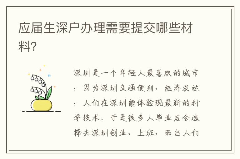 應屆生深戶辦理需要提交哪些材料？