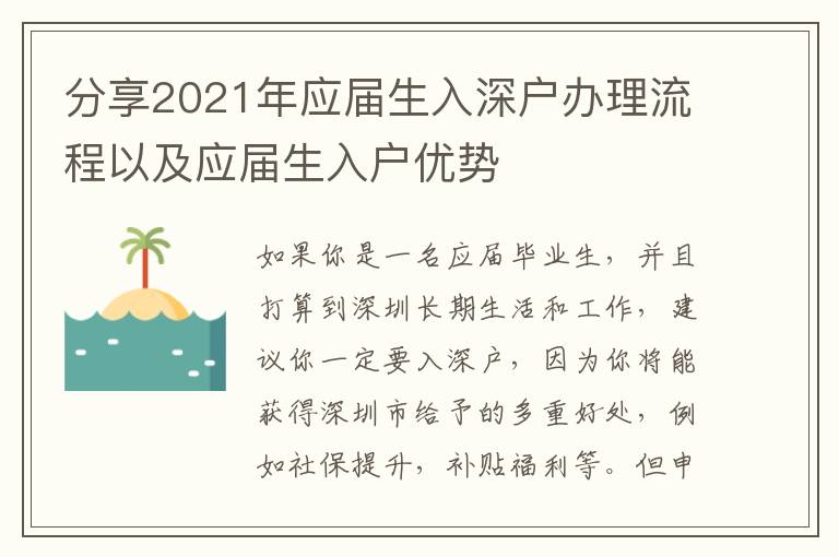 分享2021年應屆生入深戶辦理流程以及應屆生入戶優勢