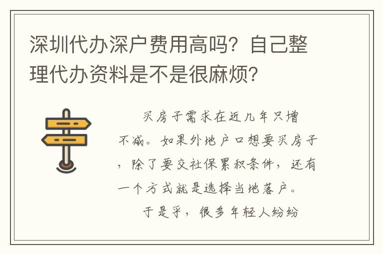 深圳代辦深戶費用高嗎？自己整理代辦資料是不是很麻煩？