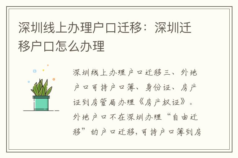 深圳線上辦理戶口遷移：深圳遷移戶口怎么辦理