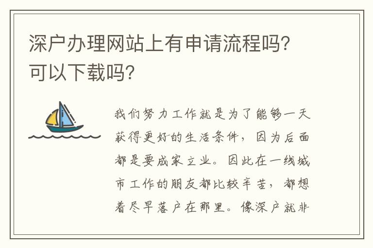 深戶辦理網(wǎng)站上有申請(qǐng)流程嗎？可以下載嗎？