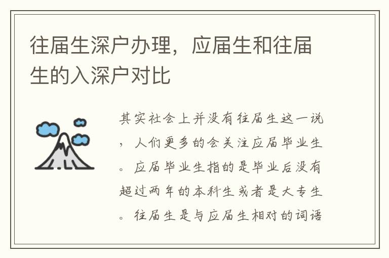 往屆生深戶辦理，應屆生和往屆生的入深戶對比