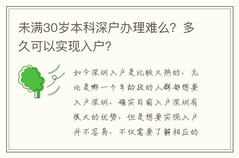 未滿30歲本科深戶辦理難么？多久可以實現入戶？