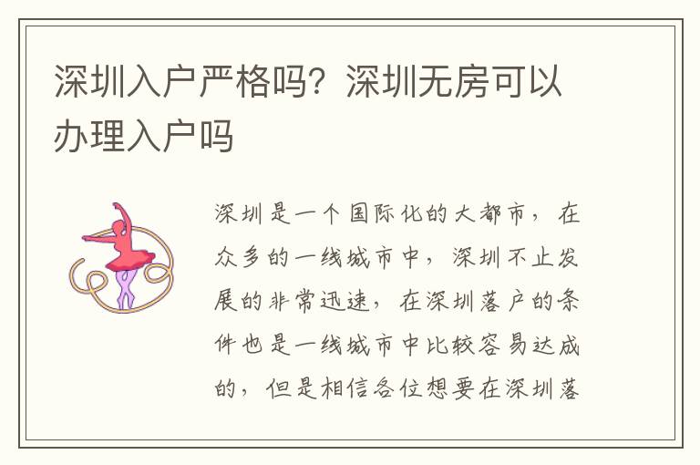 深圳入戶嚴格嗎？深圳無房可以辦理入戶嗎