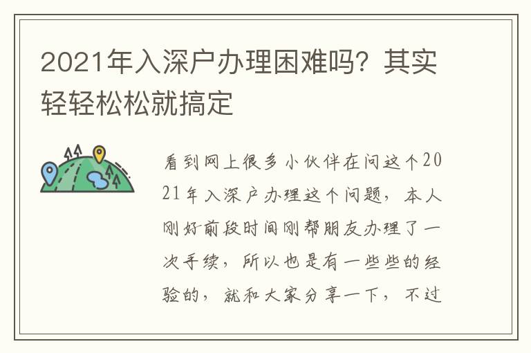 2021年入深戶辦理困難嗎？其實(shí)輕輕松松就搞定