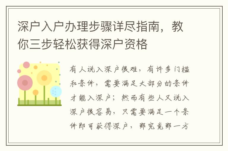 深戶入戶辦理步驟詳盡指南，教你三步輕松獲得深戶資格