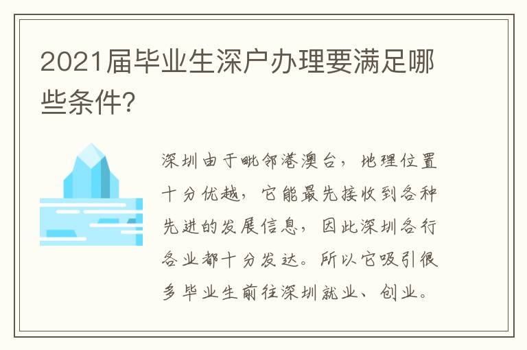 2021屆畢業生深戶辦理要滿足哪些條件？