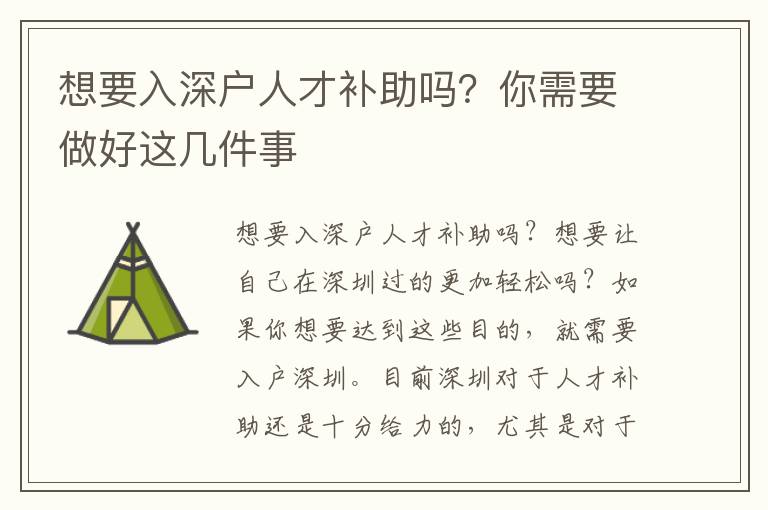 想要入深戶人才補(bǔ)助嗎？你需要做好這幾件事