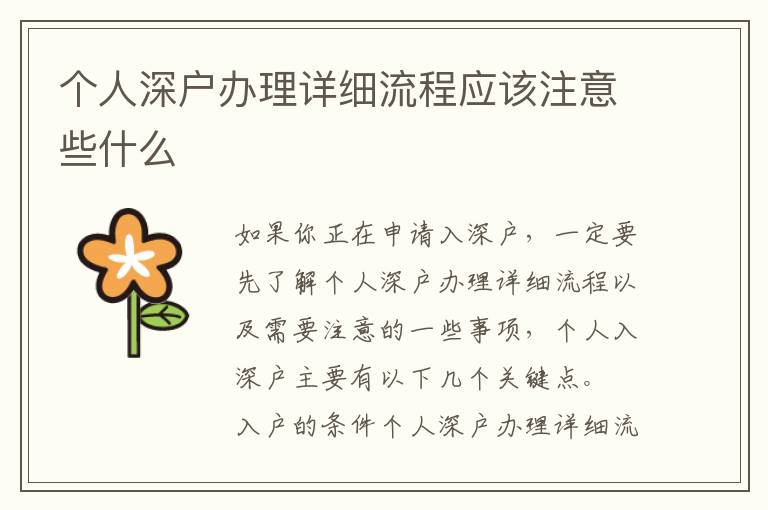 個人深戶辦理詳細流程應該注意些什么