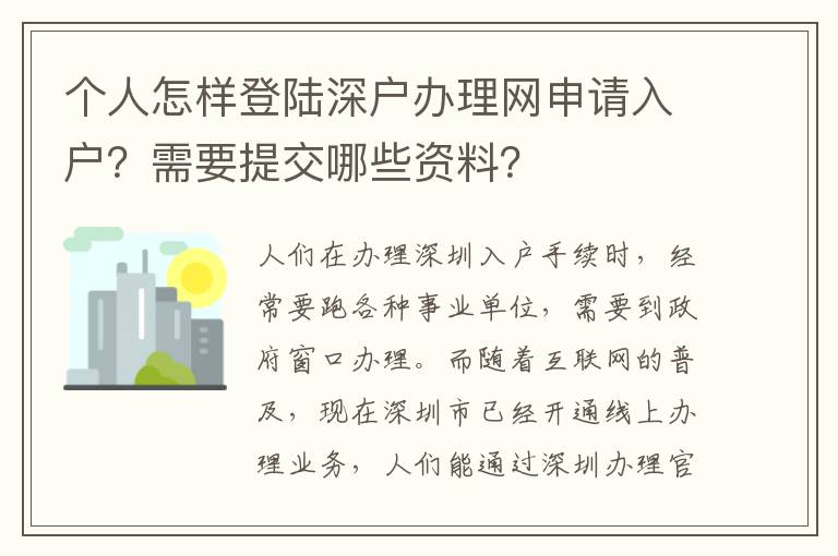 個人怎樣登陸深戶辦理網申請入戶？需要提交哪些資料？