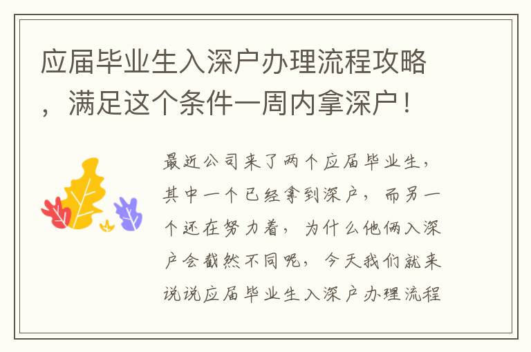 應屆畢業生入深戶辦理流程攻略，滿足這個條件一周內拿深戶！