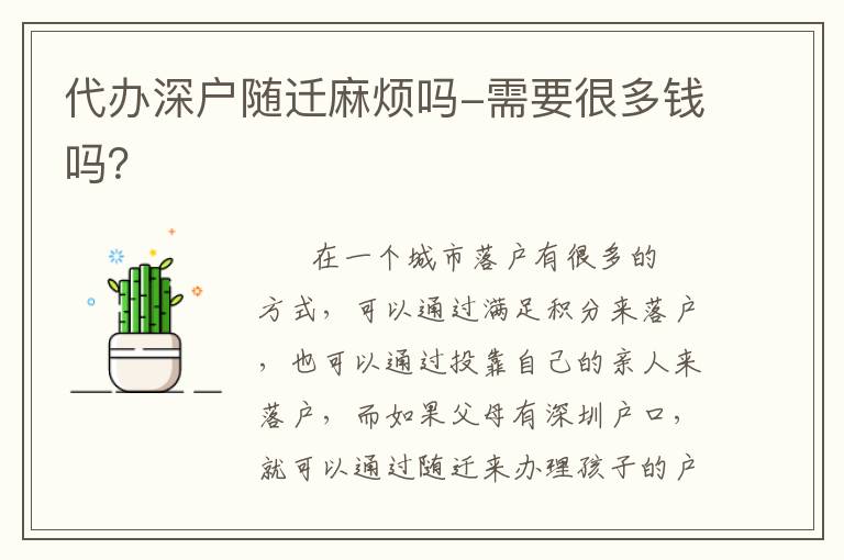 代辦深戶隨遷麻煩嗎-需要很多錢嗎？