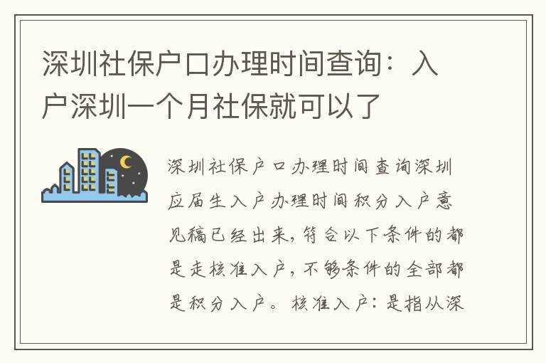 深圳社保戶口辦理時間查詢：入戶深圳一個月社保就可以了