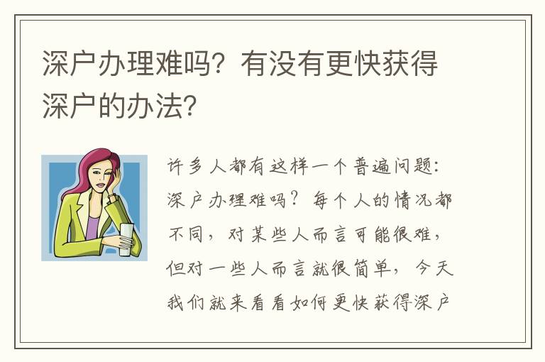 深戶辦理難嗎？有沒有更快獲得深戶的辦法？