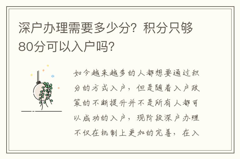 深戶辦理需要多少分？積分只夠80分可以入戶嗎？