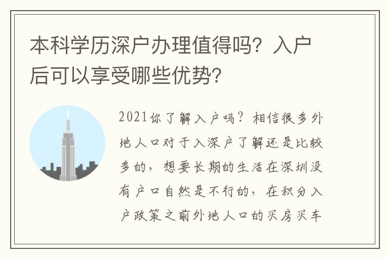 本科學歷深戶辦理值得嗎？入戶后可以享受哪些優勢？