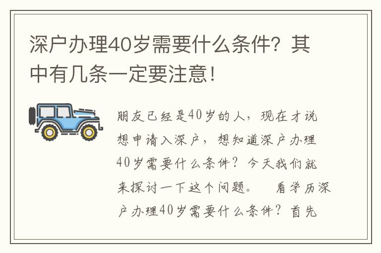 深戶辦理40歲需要什么條件？其中有幾條一定要注意！