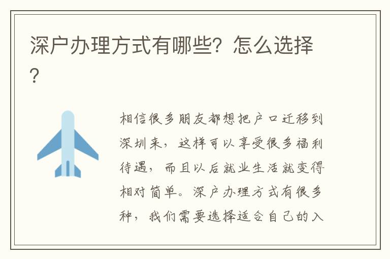 深戶辦理方式有哪些？怎么選擇？