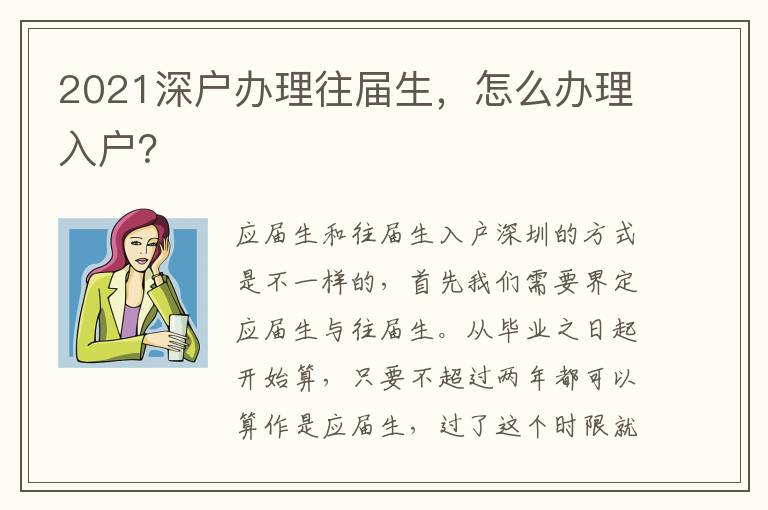 2021深戶辦理往屆生，怎么辦理入戶？