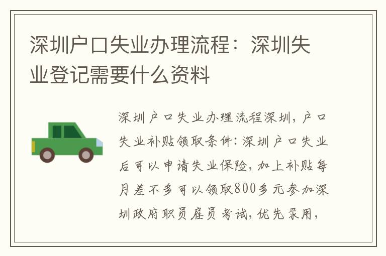 深圳戶口失業(yè)辦理流程：深圳失業(yè)登記需要什么資料