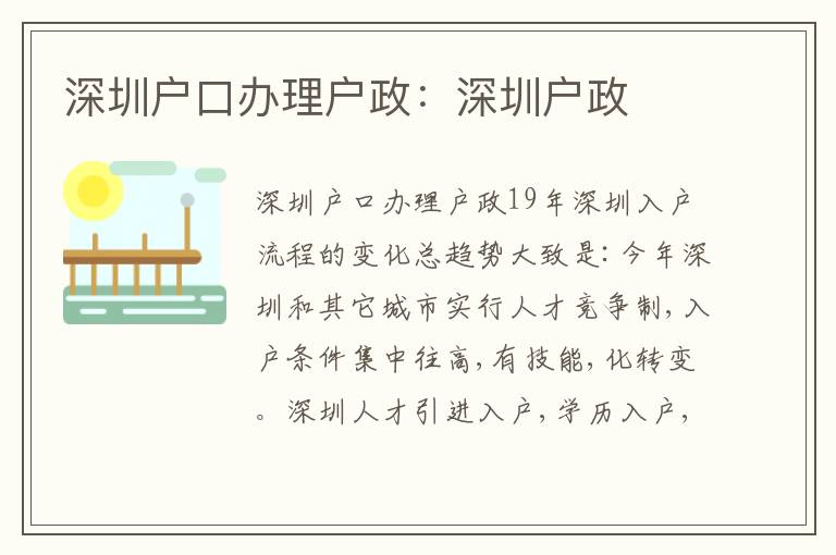 深圳戶口辦理戶政：深圳戶政