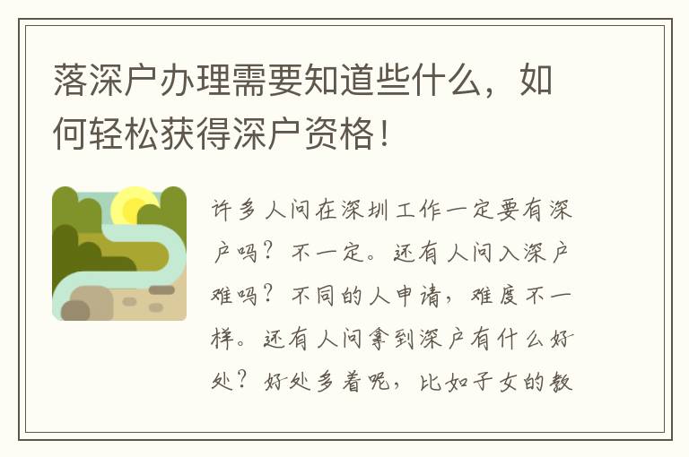 落深戶辦理需要知道些什么，如何輕松獲得深戶資格！