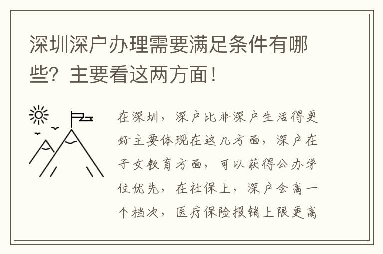 深圳深戶辦理需要滿足條件有哪些？主要看這兩方面！