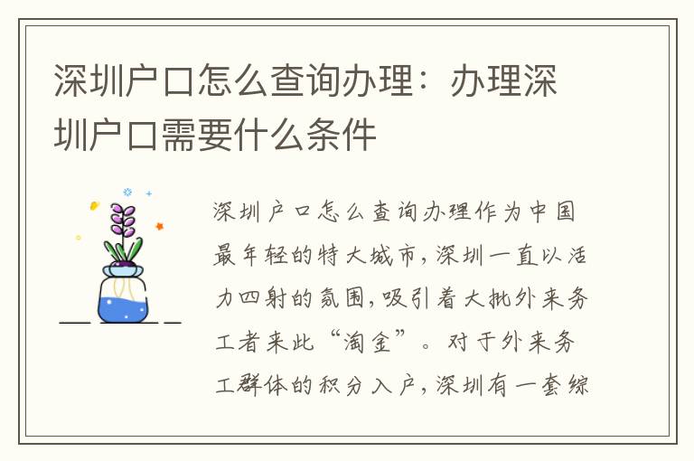 深圳戶口怎么查詢辦理：辦理深圳戶口需要什么條件