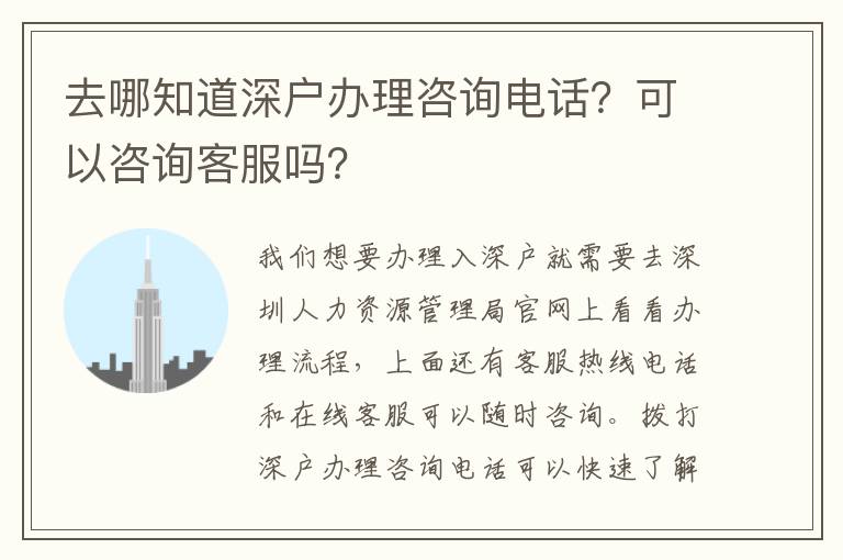 去哪知道深戶辦理咨詢電話？可以咨詢客服嗎？