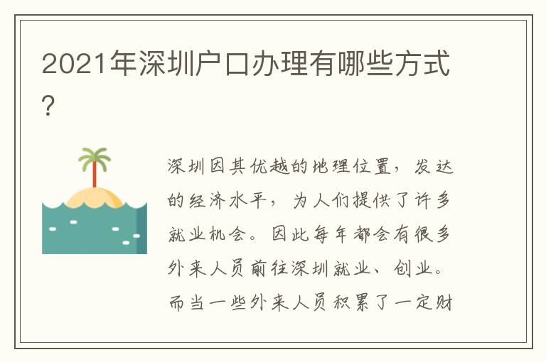 2021年深圳戶口辦理有哪些方式？