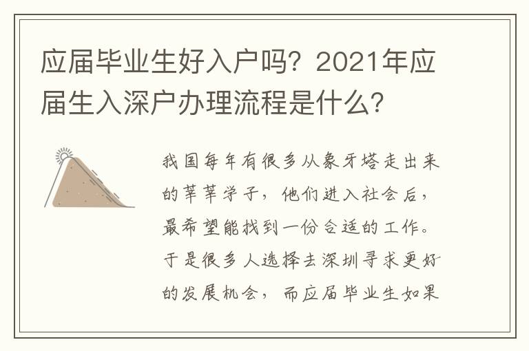 應屆畢業生好入戶嗎？2021年應屆生入深戶辦理流程是什么？