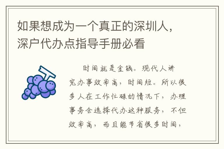 如果想成為一個真正的深圳人，深戶代辦點指導手冊必看