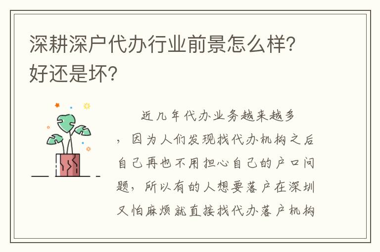 深耕深戶代辦行業前景怎么樣？好還是壞？
