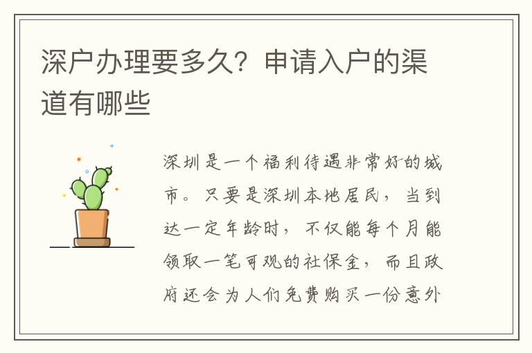 深戶辦理要多久？申請入戶的渠道有哪些